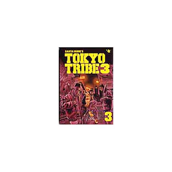 ＴＯＫＹＯ ＴＲＩＢＥ３ 3／井上三太