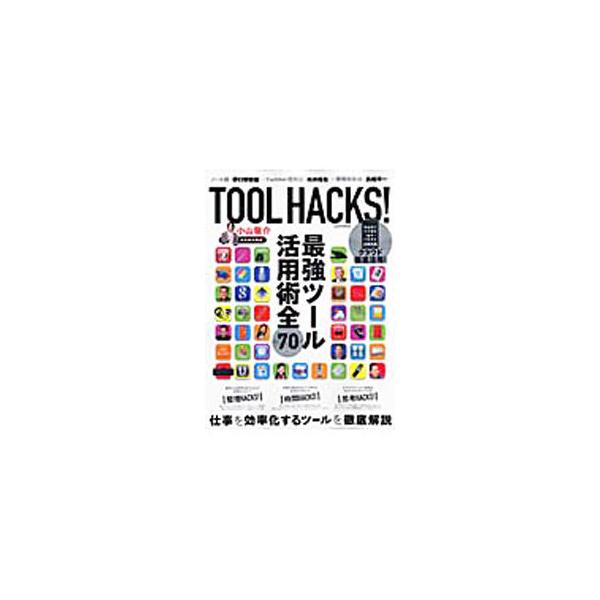 モノや思考を整理するための「整理Ｈａｃｋｓ」、時間管理や時間投資のための「時間Ｈａｃｋｓ」、アイデアを喚起し発想を広げる「思考Ｈａｃｋｓ」の３つに分けて、社会を生き抜くための仕事術を紹介する。■カテゴリ：中古本■ジャンル：産業・学術・歴史 ...