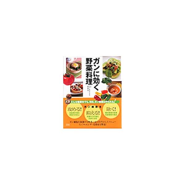 ガンに効く野菜料理／帯津良一
