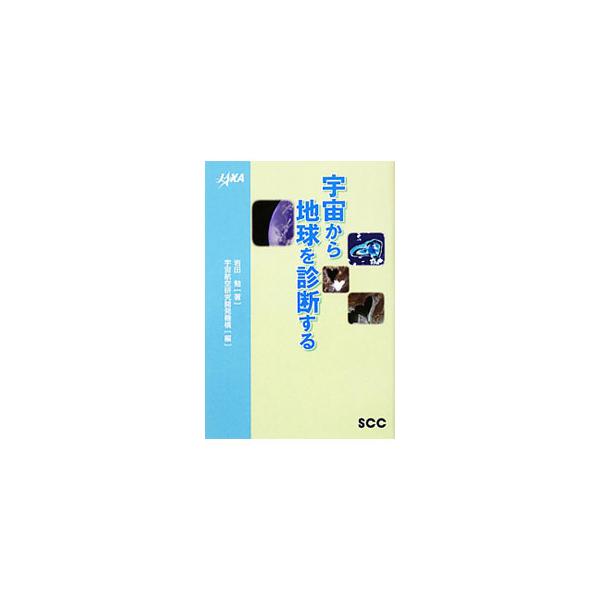 １００年の単位で変化する大気と海洋の温度、温暖化現象を正確に推測することは、地球環境問題を解明するための第一歩。宇宙から見た地球環境をわかりやすく解説し、宇宙から地球を診断する方法を考える。■カテゴリ：中古本■ジャンル：政治・経済・法律 環...