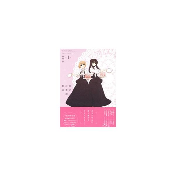 飴色紅茶館歓談 1 限定版／藤枝雅
