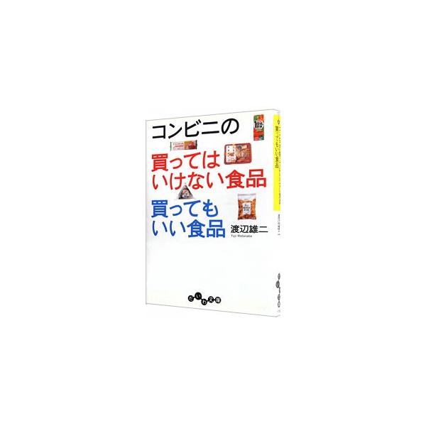 ■カテゴリ：中古本■ジャンル：料理・趣味・児童 料理・食品その他■出版社：大和書房■出版社シリーズ：だいわ文庫■本のサイズ：文庫■発売日：2010/05/10■カナ：コンビニノカッテハイケナイショクヒンカッテモイイショクヒン ワタナベユウジ