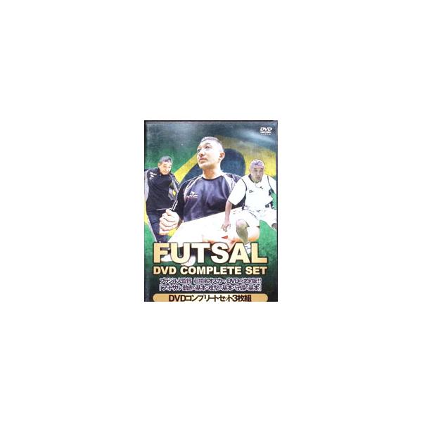 DVD／ブラジル人監督 眞境名オスカーDVDの決定版！！ フットサル 動きの基本・攻撃の基本・守備の基本 DVDコンプリートセット