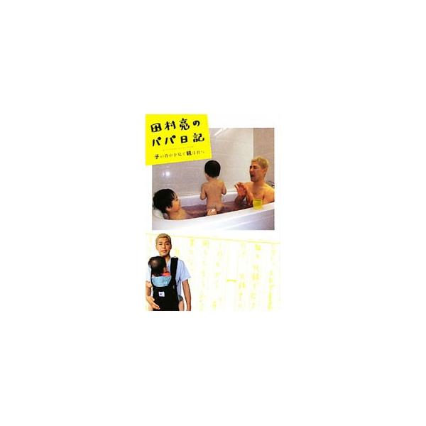 田村亮のパパ日記／田村亮（１９７２〜）