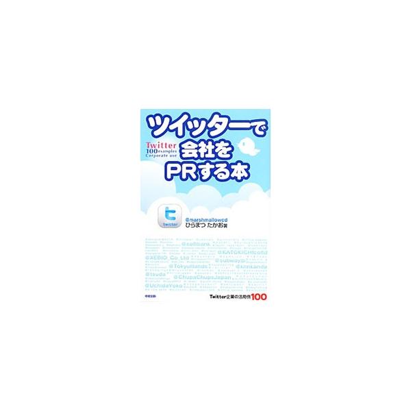 ツイッターの始め方から、フォロワーの増やし方、運営、ＰＲに大切な４つの要素など、ツイッターで会社のＰＲをする方法について詳しく具体的に解説。ソフトバンク、東急ハンズなど企業１００社の活用例も収録する。■カテゴリ：中古本■ジャンル：ビジネス ...