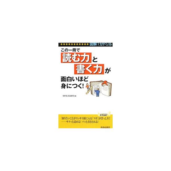 脳が目覚める！　人間力がアップする！　ビジネスに欠かせない２つの能力、「読む力」と「書く力」を磨く方法を、１分間のドリル形式で一挙に公開。理解度をチェックできる実践ドリルも掲載。■カテゴリ：中古本■ジャンル：産業・学術・歴史 学問■出版社：...
