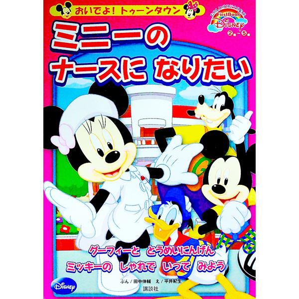 本でナースのお話を読んだミニーは、困っている人たちの役に立とうと、外にでかけました。くしゃみをするミッキーをみかけ、病院に連れて行きますが…。トゥーンタウンの仲間たちが活躍する絵本。厚紙絵本。■カテゴリ：中古本■ジャンル：料理・趣味・児童 ...