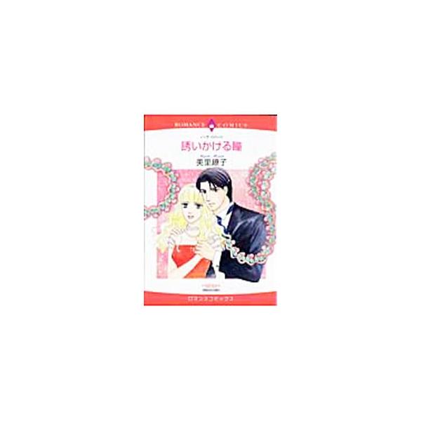 誘いかける瞳／美里繚子