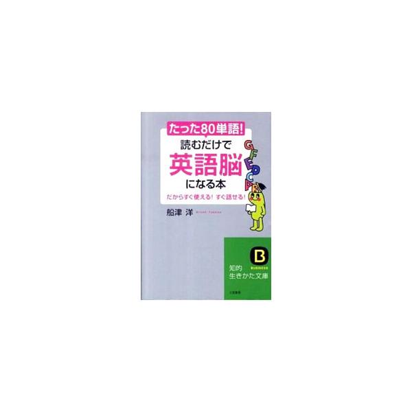 ■カテゴリ：中古本■ジャンル：産業・学術・歴史 英語■出版社：三笠書房■出版社シリーズ：知的生きかた文庫■本のサイズ：文庫■発売日：2010/05/01■カナ：タッタハチジッタンゴヨムダケデエイゴノウニナルホン フナツヒロシ