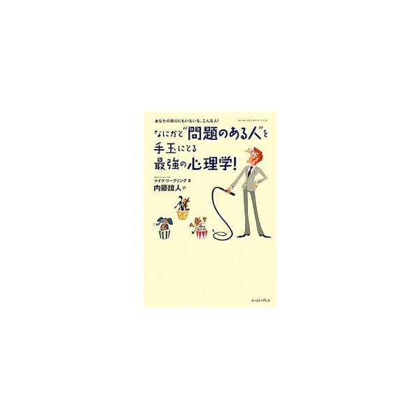 なにかと“問題のある人”を手玉にとる最強の心理学！／ＬｅｉｂｌｉｎｇＭｉｋｅ