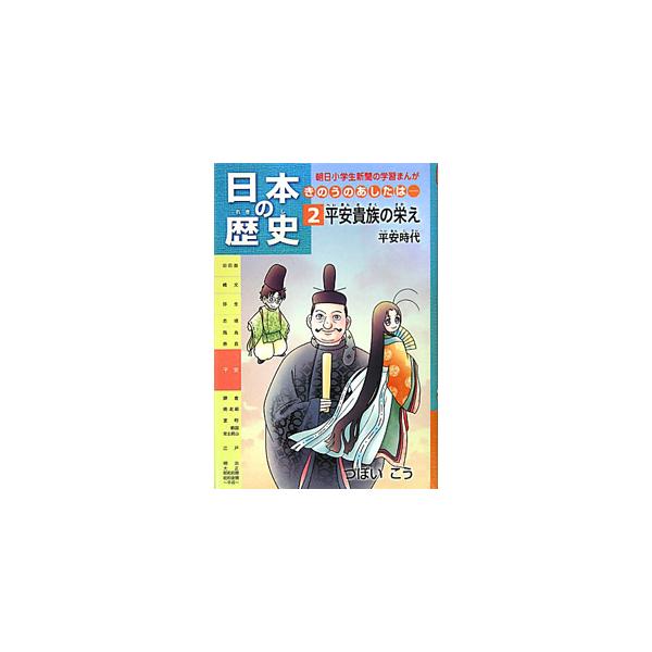 平安時代の歴史の流れや重要なできごと、人名などを、まんがでわかりやすく解説する。学習指導要領・各社教科書に対応。音読シート、漢字書き取りプリント、確認テスト付き。『朝日小学生新聞』連載を書籍化。■カテゴリ：中古本■ジャンル：産業・学術・歴史...