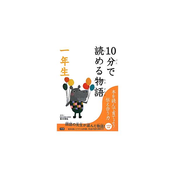 「まっかなぞうのぶらきち」「ライオンのかあさんははたらきもの」「マッチうりのしょうじょ」など、国語の先生が選んだ小学１年生のための物語、詩、俳句、民話などを１３作品収録。朝の１０分間読書に最適の一冊。■カテゴリ：中古本■ジャンル：料理・趣味...