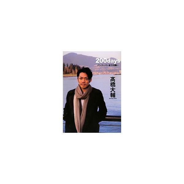 ２００ｄａｙｓ／高橋大輔（１９８６〜）