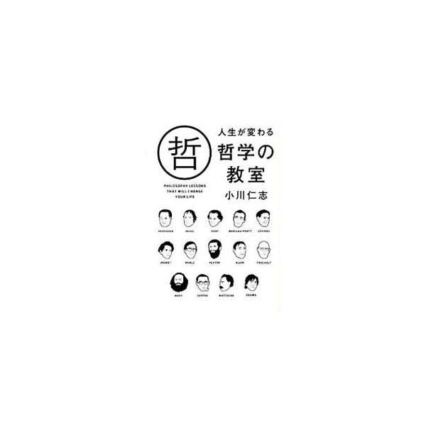 プラトンが恋愛を、マルクスが経済を、ニーチェが人生を、あなたに熱く語りかける−。有名な哲学者を取り上げ、その思想の概略を紹介。面白くってためになる、哲学の入門書。人生に役立つ「哲学者からのメッセージ」も掲載。■カテゴリ：中古本■ジャンル：産...