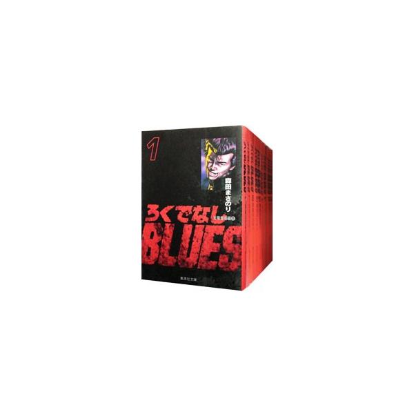 集英社（SHUEISHA） ろくでなしBLUES 【文庫版】 （全25巻セット