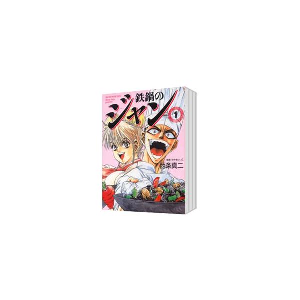 鉄鍋のジャン 【文庫版】 （全13巻セット）／西条真二 : ネットオフ
