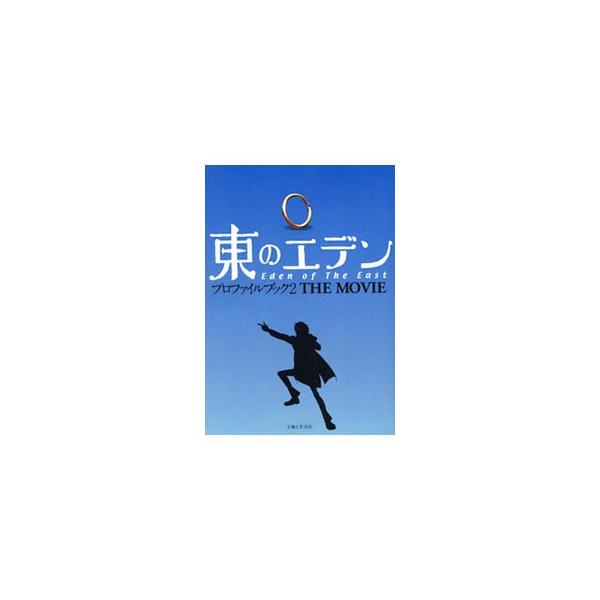 東のエデンプロファイルブック ２ ＴＨＥ ＭＯＶＩＥ／ブレインナビ【編】