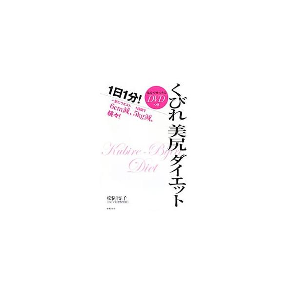 １日１分！くびれ美尻ダイエット−一気にウエスト６ｃｍ減、１週間で５ｋｇ減、続々！−／松岡博子