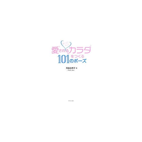 もっともっと愛されるカラダをつくる１０１のポーズ／斉藤美恵子