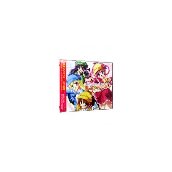 「探偵オペラミルキィホームズ」ＯＰテーマ〜雨上がりのミライ／シャーロック・シェリンフォード，譲崎ネロ，エルキュール・バートン，コーデリア・グラウカ