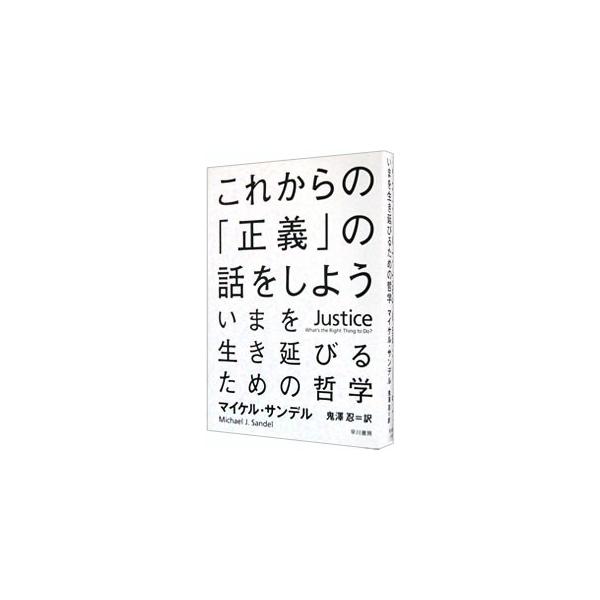 金持ちの税金を貧しい人々に再分配するのは公正か。前の世代が犯した過ちについて、私たちに償いの義務はあるか−。現代の道徳的ジレンマを、古今の思想を例に鮮やかに問い直す。ハーバード大学の人気講義をもとに書籍化。■カテゴリ：中古本■ジャンル：政治...