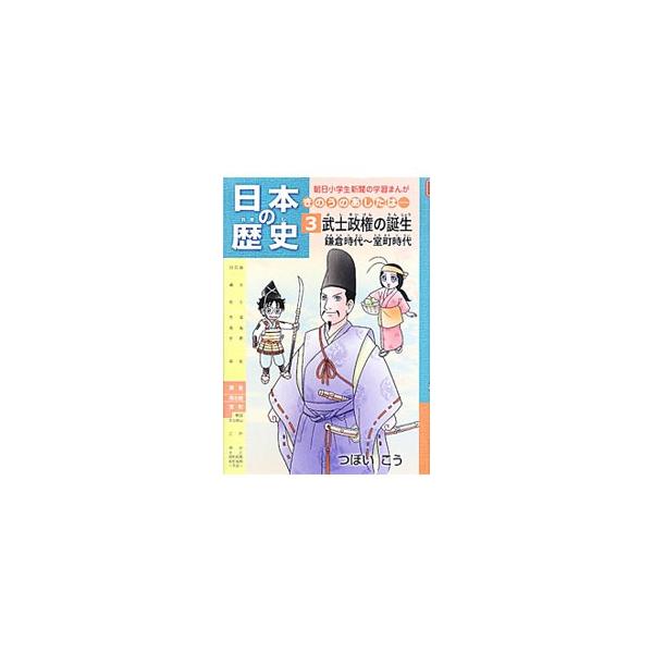 鎌倉〜室町時代の歴史の流れや重要なできごと、人名などを、まんがでわかりやすく解説する。学習指導要領・各社教科書に対応。音読シート、漢字書き取りプリント、確認テスト付き。『朝日小学生新聞』連載を書籍化。■カテゴリ：中古本■ジャンル：産業・学術...