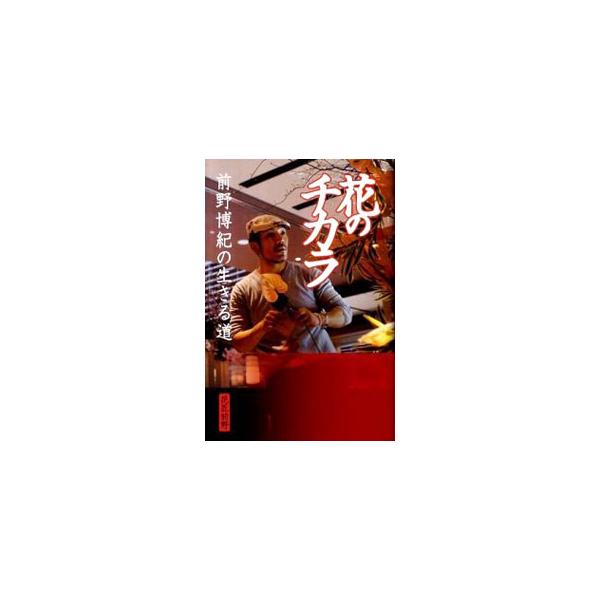 どんな人も必ず、人生に花を咲かせることができる−。３０才からの１０年間で、人生を大きく変えた話題の華道家・前野博紀が、自分流にサクセスするためのメッセージを伝える。■カテゴリ：中古本■ジャンル：女性・生活・コンピュータ 華道・フラワーアレン...