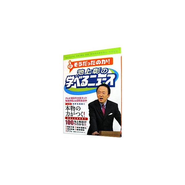 池上彰の学べるニュース １／池上彰
