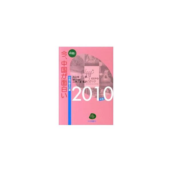 必読！今、中国が面白い 2010年版／而立会 : ネットオフ まとめて