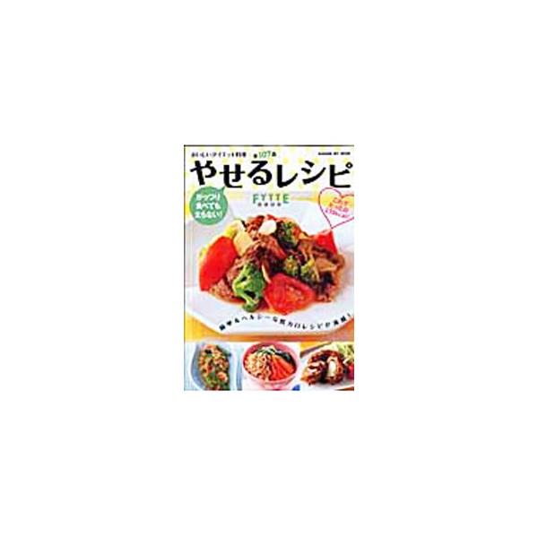 たっぷり栄養素でやせ力を上げる、野菜が主役の満腹おかずから、豆腐・豆乳の低カロメニュー、低炭水化物のボリューム主食、甘みたっぷりの野菜スイーツまで、簡単＆ヘルシーなおいしいダイエット料理１０７品を紹介します。■カテゴリ：中古本■ジャンル：料...