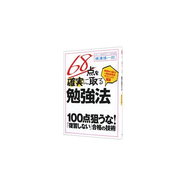 資格試験や語学試験、大学受験は出題範囲がかなり広く、１００点を狙っていては落ちてしまう。限られた時間の中で最大限の「効率的な勉強」をし、合格ラインを達成するための５３のテクニックを紹介する。■カテゴリ：中古本■ジャンル：教育・福祉・資格 教...