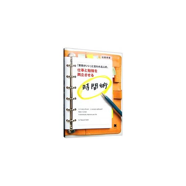 ノート術や整理術など、小手先のテクニックを身につけても意味はない。効率が悪いのは、仕事や勉強への考え方とやり方が適切でないから。限られた時間で最大のパフォーマンスを発揮するシンプルな方法を教えます。■カテゴリ：中古本■ジャンル：ビジネス 自...