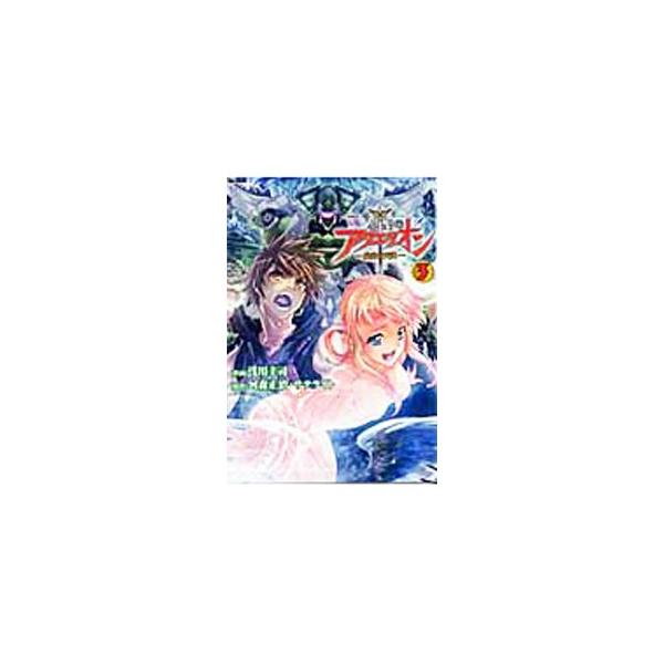 【中古】 創聖のアクエリオン 虚空の天翅 ３/フレックスコミックス/浅川圭司 創聖のアクエリオン ～虚空の天翅～⑥ (Flex Comix) | 浅川 圭司