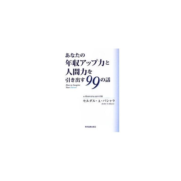 あなたの年収アップ力と人間力を引き出す９９の話 セルダル ａ バシャラ T ネットオフ まとめてお得店 通販 Yahoo ショッピング