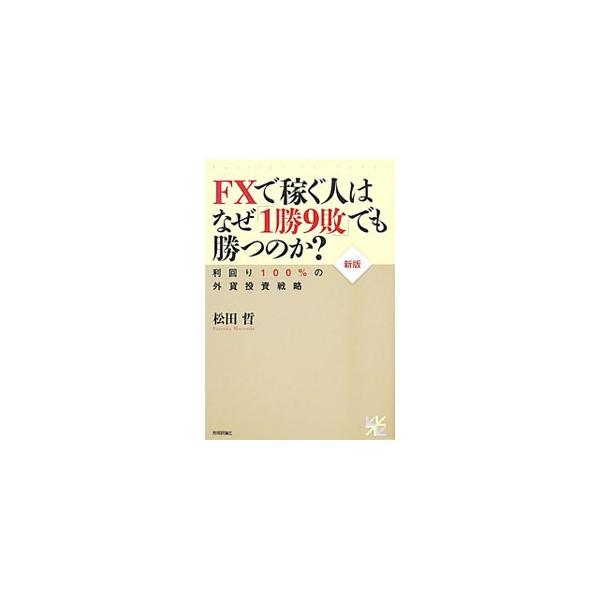 ＦＸで稼ぐ人はなぜ「１勝９敗」でも勝つのか？−利回り１００％の外貨投資戦略−／松田哲（金融）