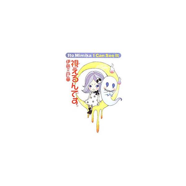 視えるんです。／伊藤三巳華