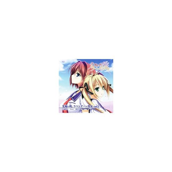 「光輪の町，ラベンダーの少女」主題歌〜ラベンダーの純然／メフィストフェレスの黙示／永遠の向こう