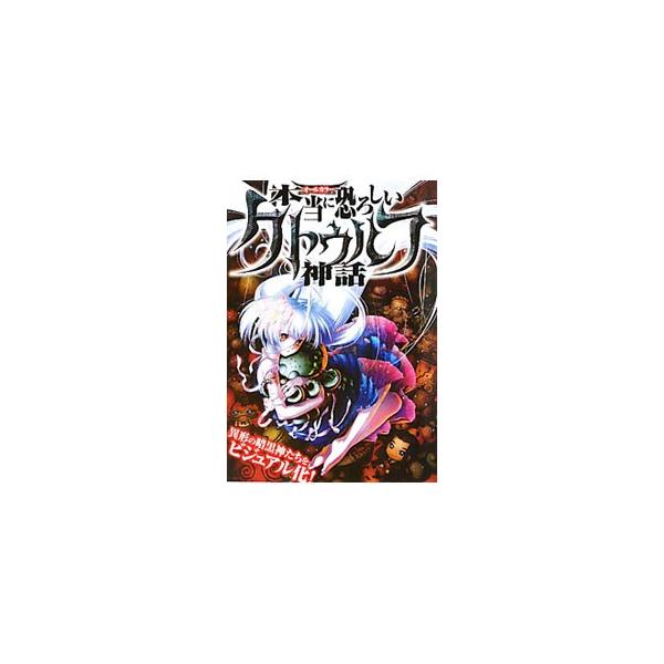 ■カテゴリ：中古本■ジャンル：文芸 小説一般■出版社：笠倉出版社■出版社シリーズ：■本のサイズ：単行本■発売日：2010/06/28■カナ：ホントウニオソロシイクトゥルフシンワイケイノアンコクシンタチヲビジュアルカ クトゥルフシンワケンキュウカイ