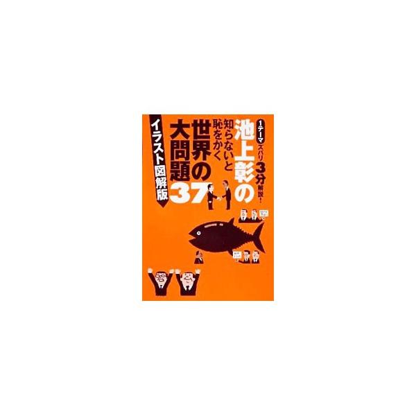 池上彰の知らないと恥をかく世界の大問題３７ イラスト図解版／池上彰