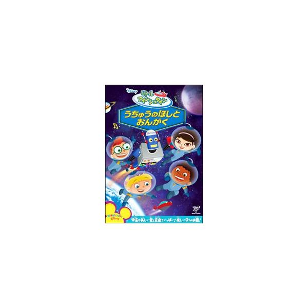 リトル・アインシュタイン/うちゅうのほしと おんがく DVD