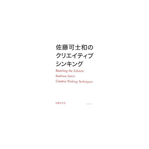 時代をつかみ、企業や組織の躍進を支えるトップクリエイター・佐藤可士和。その創造的思考法を、実践テクニックを交えて明らかにする。『日経産業新聞』連載をベースに加筆修正して書籍化。■カテゴリ：中古本■ジャンル：産業・学術・歴史 倫理・心理学■出...