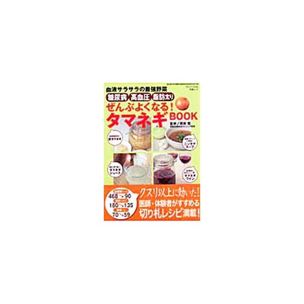 タマネギは生活習慣病の特効薬！　その食効について解説するほか、タマネギジュースや酢タマネギ、タマネギライス、タマネギ皮茶など、タマネギの有効成分をたっぷり摂取するレシピを紹介。■カテゴリ：中古本■ジャンル：スポーツ・健康・医療 医療■出版社...