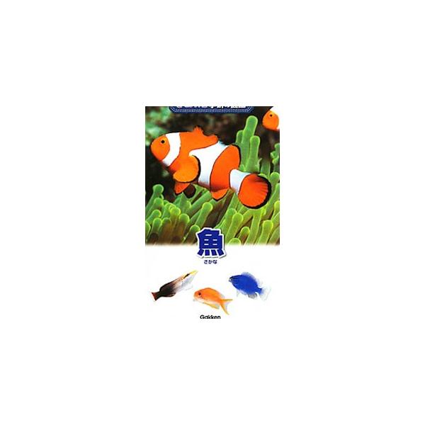 日本国内と近海にすんでいる淡水魚と海水魚の代表的なものを取り上げ、種名やすんでいる場所、食べるものなどのデータとともに紹介。魚のおもしろい行動やくらしを解説したコラムも収録。■カテゴリ：中古本■ジャンル：産業・学術・歴史 動物■出版社：学研...