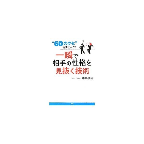 一瞬で相手の性格を見抜く技術／中嶋真澄
