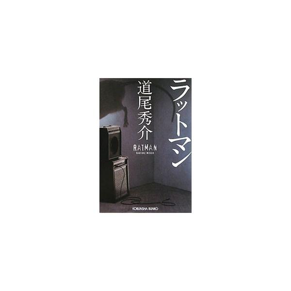 ラットマン／道尾秀介 : ネットオフ まとめてお得店 - 通販 - Yahoo