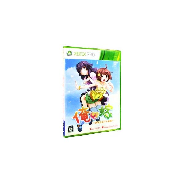 Xbox360／俺の嫁 〜あなただけの花嫁〜