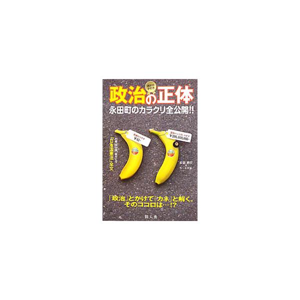国会ってどんなところ？　議員バッジの威力とは？　議員はなぜ秘書のせいにできるの？　図表を交えながら、政治や選挙制度をキーワード別にわかりやすく説明する。総ルビ付き「日本国憲法」全文も掲載。■カテゴリ：中古本■ジャンル：政治・経済・法律 政党...