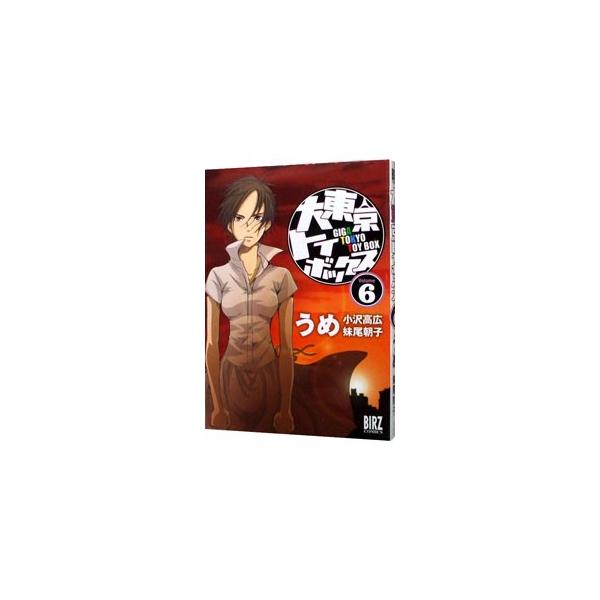 大東京トイボックス 6／うめ