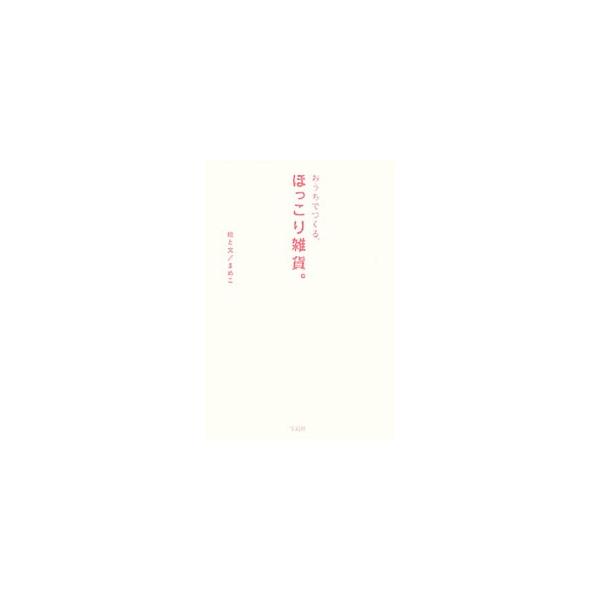 おうちでつくる、ほっこり雑貨。／まめこ
