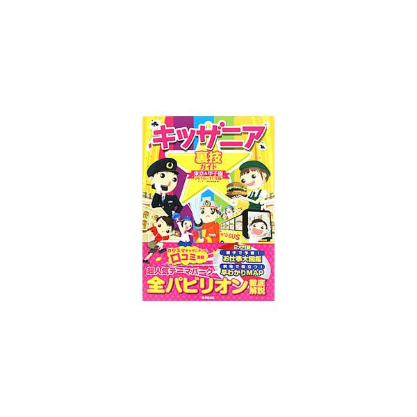 東京と甲子園にあるキッザニアを完全ガイド。全パビリオン徹底解説のほか、予約マル秘テクやモデルコースなどを紹介する。早わかりＭＡＰ、お仕事大図鑑付き。データ：２０１０年６月現在。■カテゴリ：中古本■ジャンル：産業・学術・歴史 その他産業■出版...